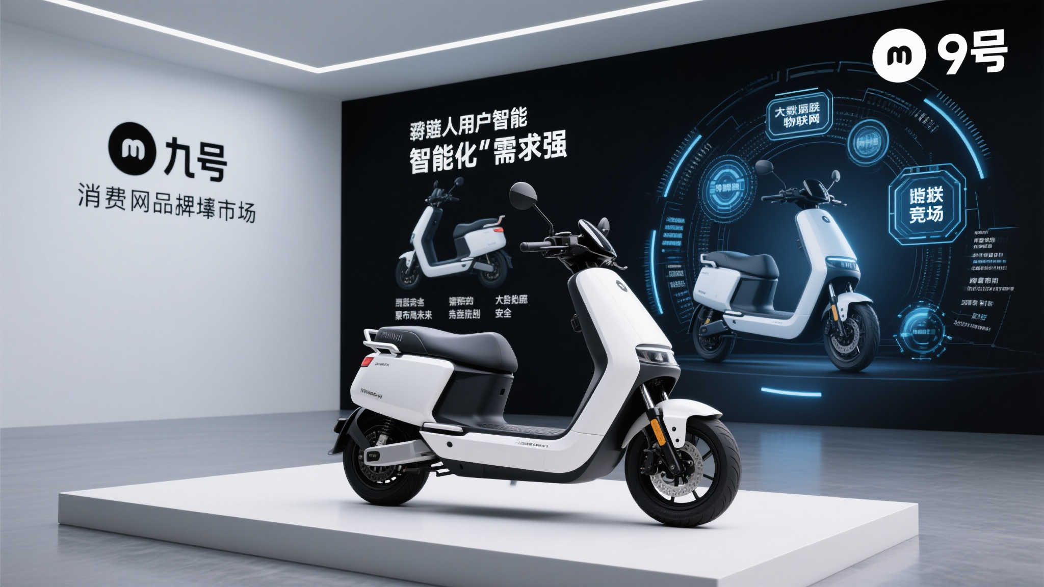 艾瑞报告揭示行业新格局,九号引领高端智能化新方向 随着人工智能、大数据及物联网等技术的发展