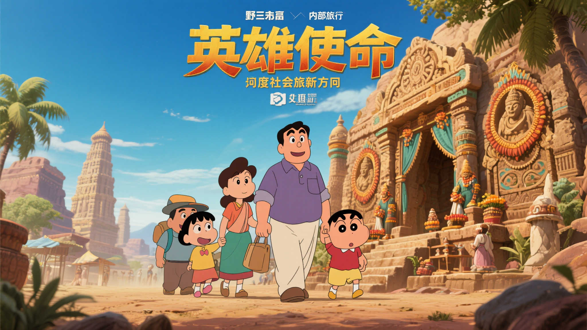 《蜡笔小新》2025剧场版:觉醒的印度力量特别预告! 《蜡笔小新》2025剧场版:觉醒的印度力量特别预告!