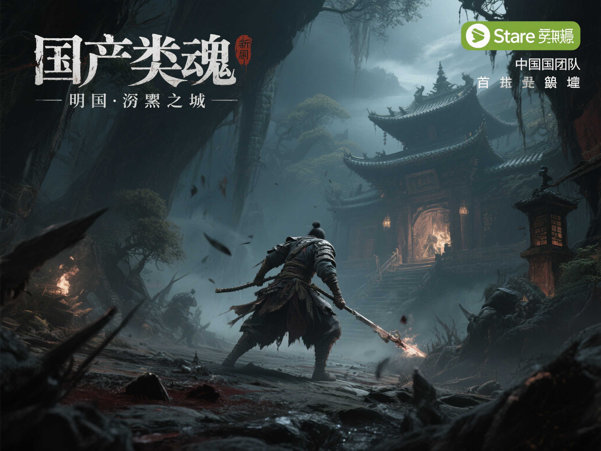 国产魂类游戏新成员:《明末:渊虚之域》登陆Steam 国产魂类游戏新成员:《明末:渊虚之域》登陆Steam